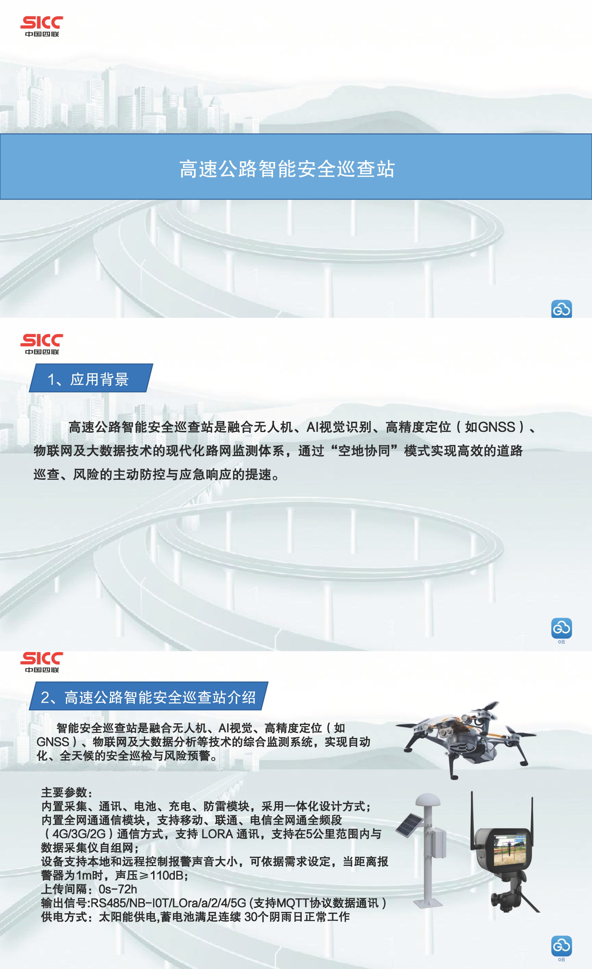 中國四聯(lián)發(fā)布首款低空無人機(jī)平臺(tái)傳感集成系統(tǒng)——高速公路安全預(yù)警監(jiān)測(cè)設(shè)備.jpg
